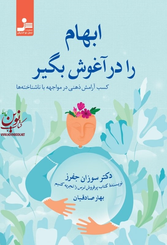 ابهام را در آغوش بگیر سوزان جفرز با ترجمه ی بهار صادقیان انتشارات نسل نواندیش